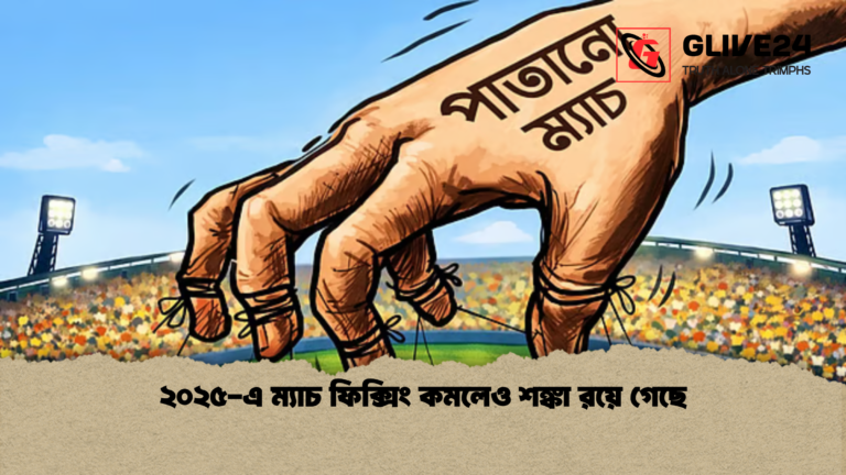 ২০২৫ এ ম্যাচ ফিক্সিং কমলেও শঙ্কা রয়ে গেছে ২০২৫-এ ম্যাচ ফিক্সিং কমলেও শঙ্কা রয়ে গেছে