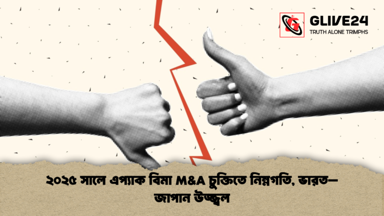 ২০২৫ সালে এপ্যাক বিমা MA চুক্তিতে নিম্নগতি ভারত–জাপান উজ্জ্বল ২০২৫ সালে এপ্যাক বিমা M&A চুক্তিতে নিম্নগতি, ভারত–জাপান উজ্জ্বল