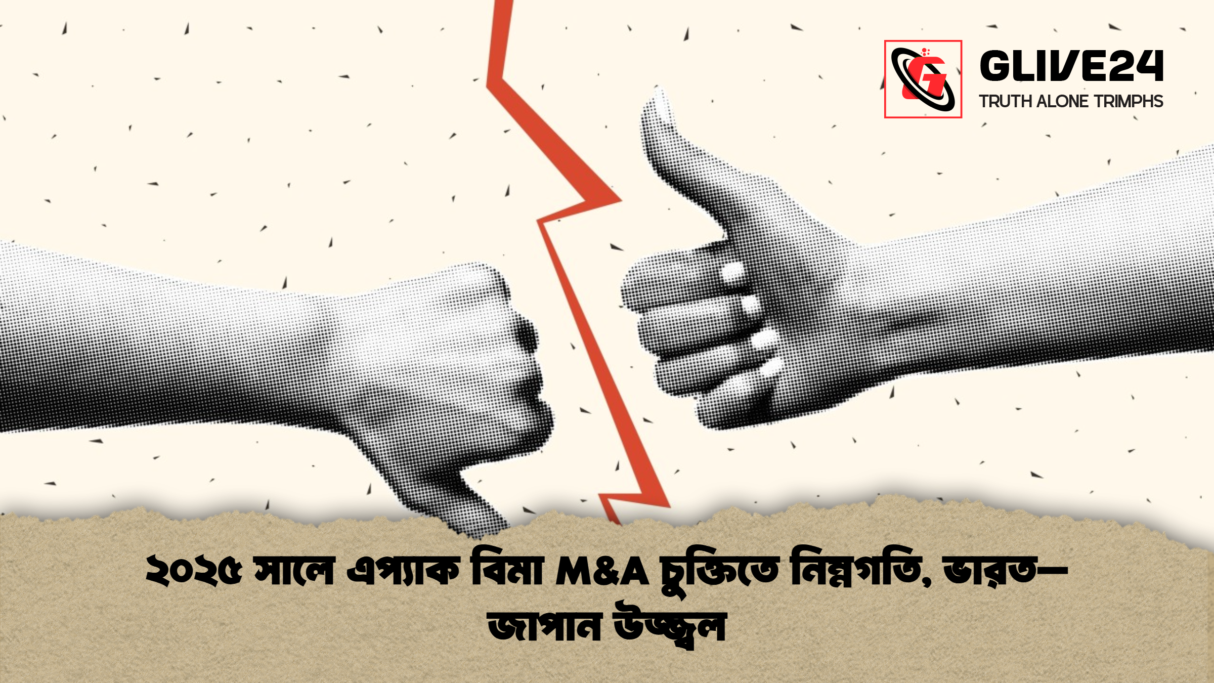 ২০২৫ সালে এপ্যাক বিমা M&A চুক্তিতে নিম্নগতি, ভারত–জাপান উজ্জ্বল 1 ২০২৫ সালে এপ্যাক বিমা MA চুক্তিতে নিম্নগতি ভারত–জাপান উজ্জ্বল ২০২৫ সালে এপ্যাক বিমা M&A চুক্তিতে নিম্নগতি, ভারত–জাপান উজ্জ্বল