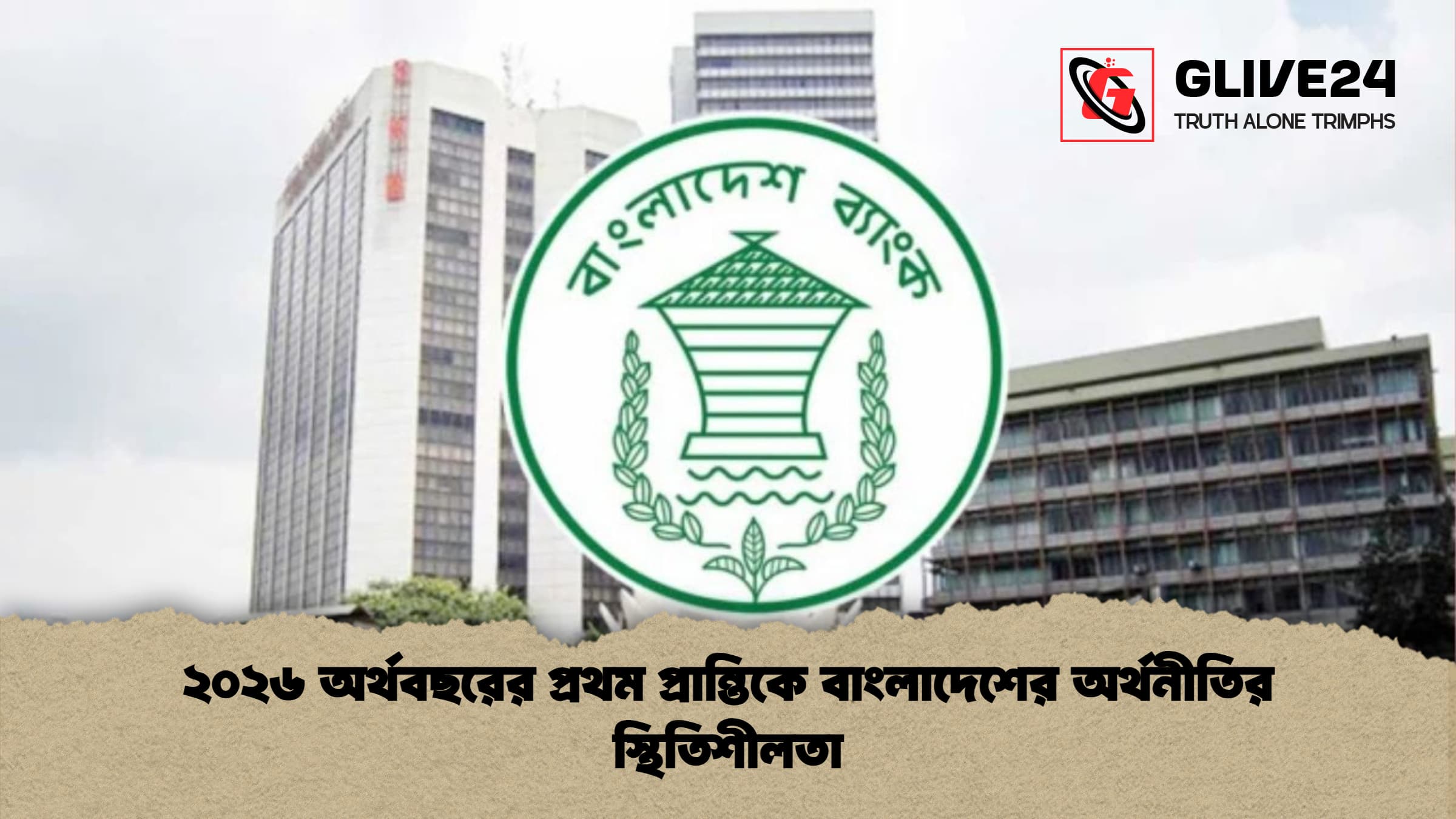 ২০২৬ অর্থবছরের প্রথম প্রান্তিকে বাংলাদেশের অর্থনীতির স্থিতিশীলতা ২০২৬ অর্থবছরের প্রথম প্রান্তিকে বাংলাদেশের অর্থনীতির স্থিতিশীলতা