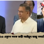 ২০২৬ একুশে পদক জয়ী আইয়ুব বাচ্চু সম্মানিত ২০২৬ একুশে পদক জয়ী আইয়ুব বাচ্চু সম্মানিত