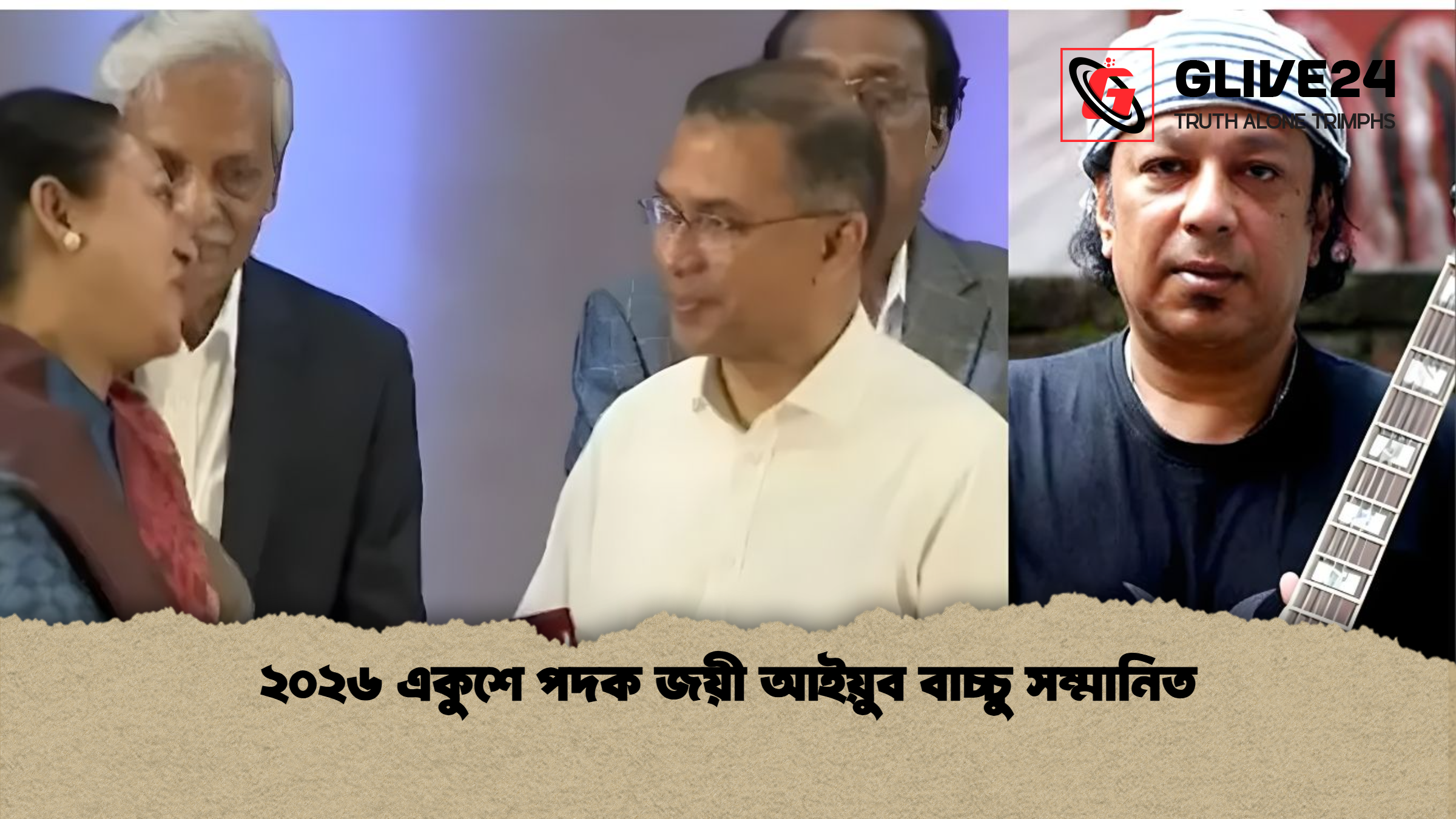 ২০২৬ একুশে পদক জয়ী আইয়ুব বাচ্চু সম্মানিত ২০২৬ একুশে পদক জয়ী আইয়ুব বাচ্চু সম্মানিত