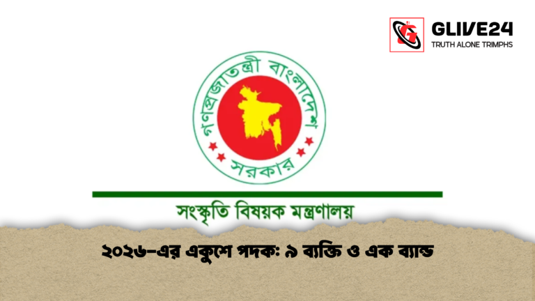 ২০২৬ এর একুশে পদক ৯ ব্যক্তি ও এক ব্যান্ড ২০২৬-এর একুশে পদক: ৯ ব্যক্তি ও এক ব্যান্ড