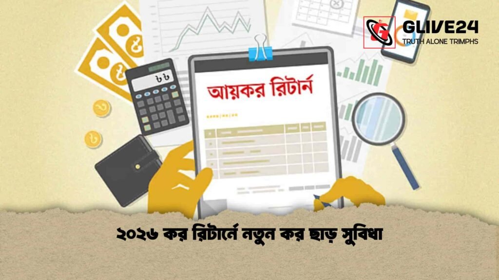 ২০২৬ কর রিটার্নে নতুন কর ছাড় সুবিধা