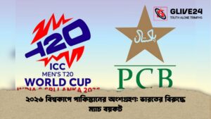 ২০২৬ বিশ্বকাপে পাকিস্তানের অংশগ্রহণ ভারতের বিরুদ্ধে ম্যাচ বয়কট ২০২৬ বিশ্বকাপে পাকিস্তানের অংশগ্রহণ ভারতের বিরুদ্ধে ম্যাচ বয়কট