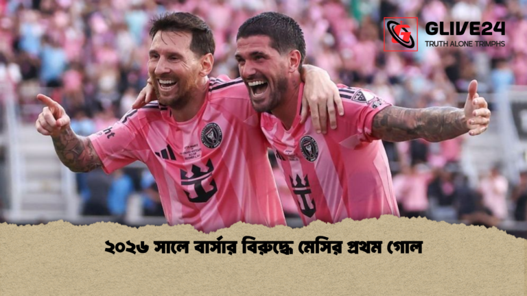 ২০২৬ সালে বার্সার বিরুদ্ধে মেসির প্রথম গোল ২০২৬ সালে বার্সার বিরুদ্ধে মেসির প্রথম গোল