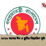 ২০২৬ সালের ঈদ ও ছুটির বিস্তারিত সূচি ২০২৬ সালের ঈদ ও ছুটির বিস্তারিত সূচি