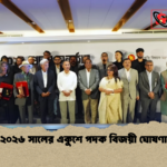 ২০২৬ সালের একুশে পদক বিজয়ী ঘোষণা ২০২৬ সালের একুশে পদক বিজয়ী ঘোষণা