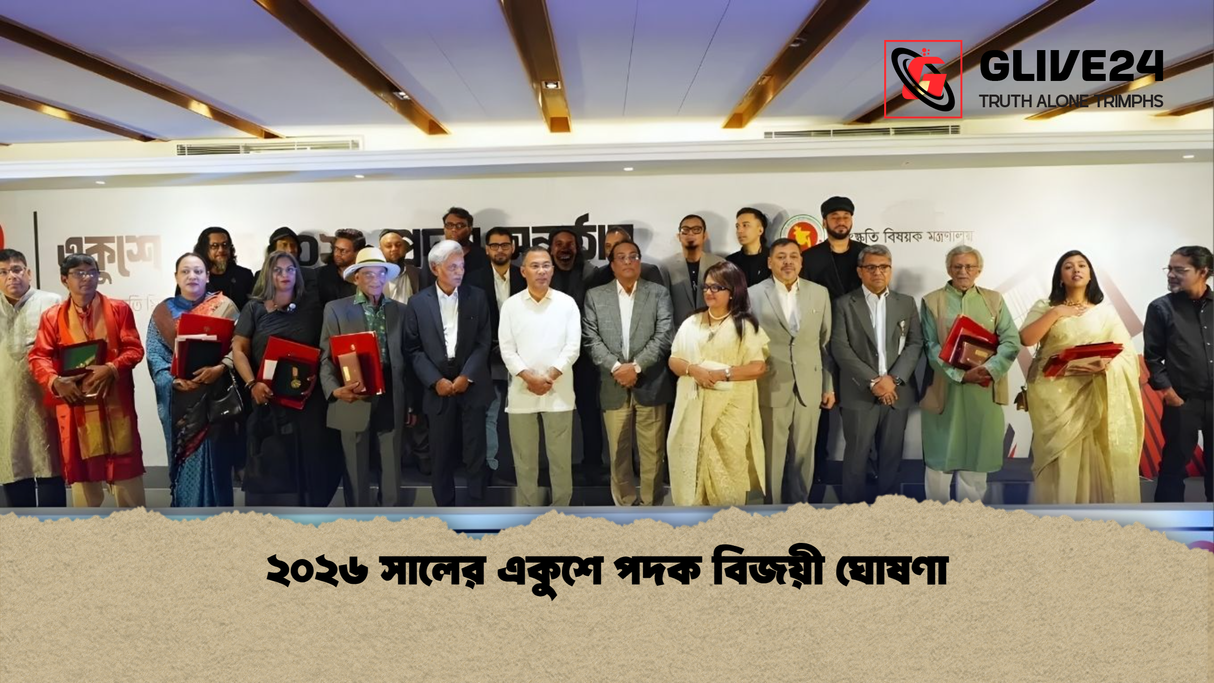 ২০২৬ সালের একুশে পদক বিজয়ী ঘোষণা ২০২৬ সালের একুশে পদক বিজয়ী ঘোষণা