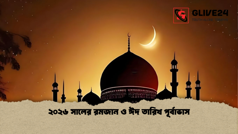 ২০২৬ সালের রমজান ও ঈদ তারিখ পূর্বাভাস ২০২৬ সালের রমজান ও ঈদ তারিখ পূর্বাভাস