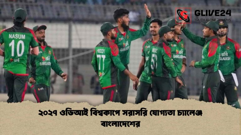 ২০২৭ ওডিআই বিশ্বকাপে সরাসরি যোগ্যতা চ্যালেঞ্জ বাংলাদেশের