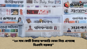 ২৩ লাখ কোটি টাকার ঋণভারি বোঝা নিয়ে এগোচ্ছে বিএনপি সরকার “২৩ লাখ কোটি টাকার ঋণভারি বোঝা নিয়ে এগোচ্ছে বিএনপি সরকার”