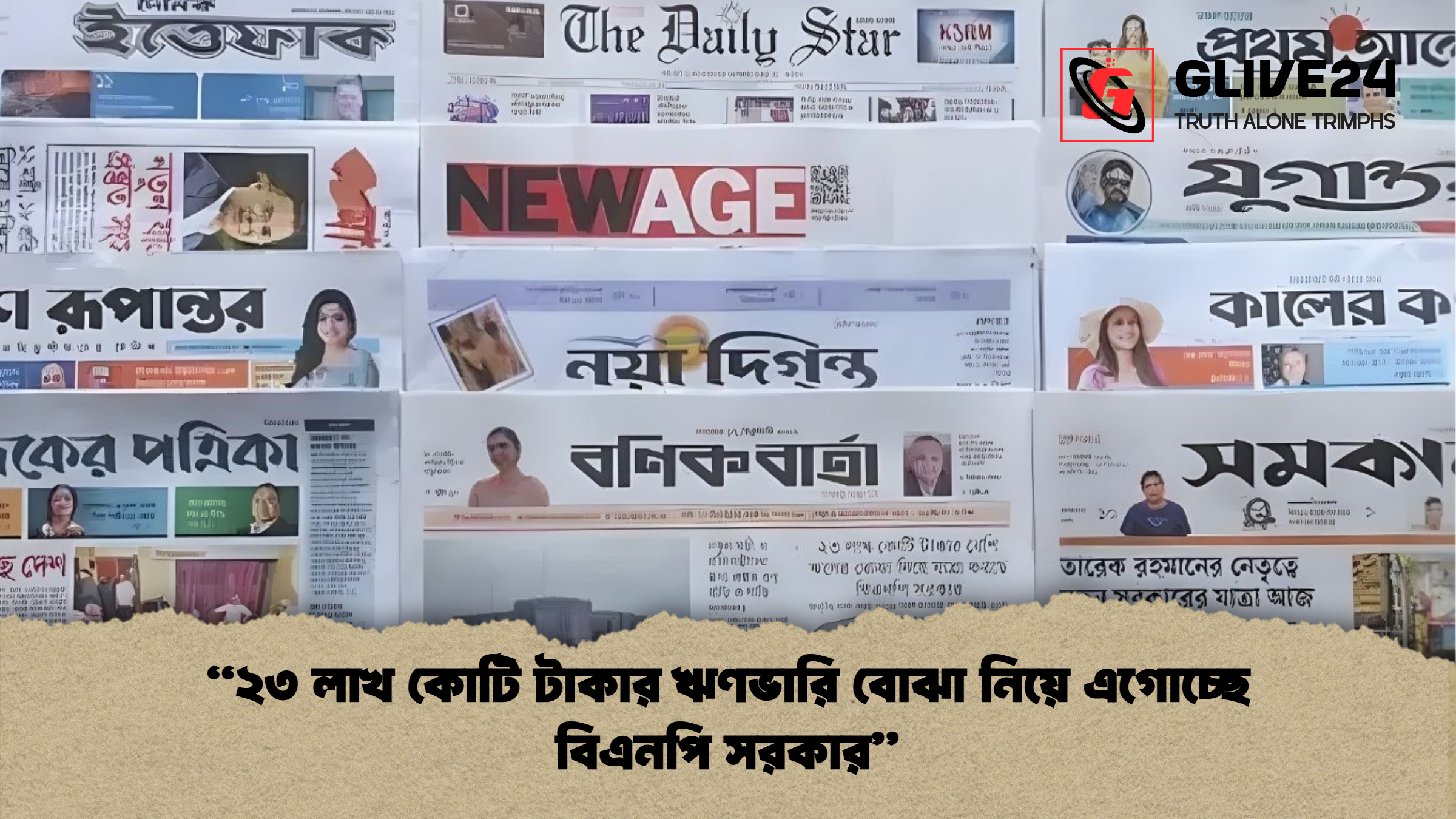 ২৩ লাখ কোটি টাকার ঋণভারি বোঝা নিয়ে এগোচ্ছে বিএনপি সরকার “২৩ লাখ কোটি টাকার ঋণভারি বোঝা নিয়ে এগোচ্ছে বিএনপি সরকার”