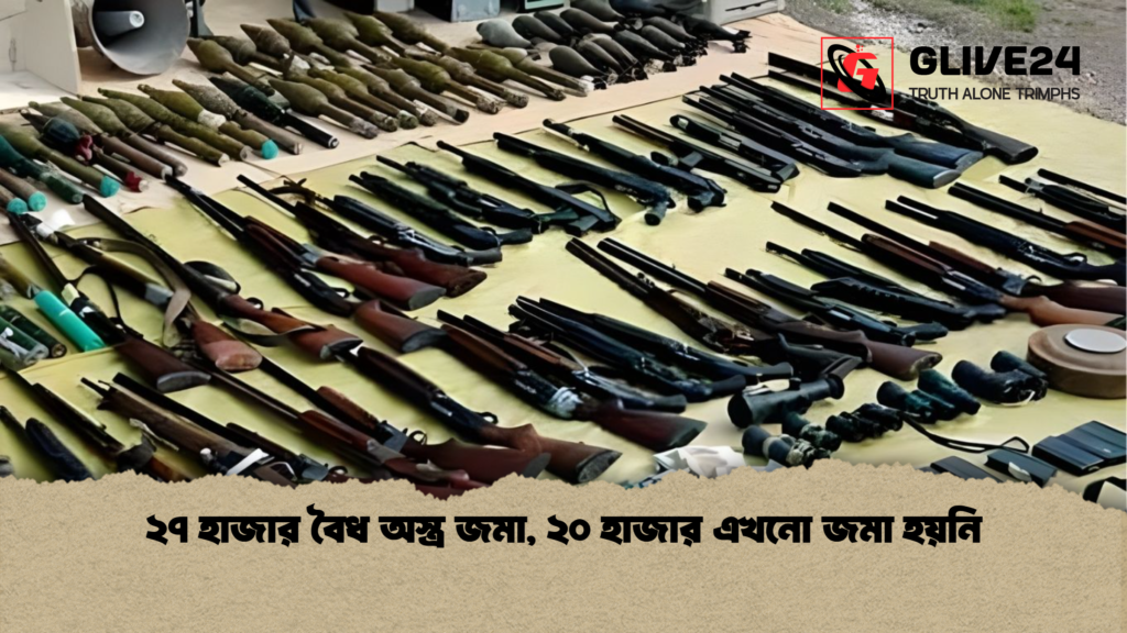 ২৭ হাজার বৈধ অস্ত্র জমা, ২০ হাজার এখনো জমা হয়নি ২৭ হাজার বৈধ অস্ত্র জমা ২০ হাজার এখনো জমা হয়নি ২৭ হাজার বৈধ অস্ত্র জমা, ২০ হাজার এখনো জমা হয়নি