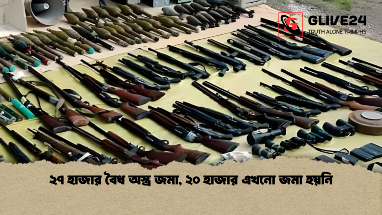 ২৭ হাজার বৈধ অস্ত্র জমা ২০ হাজার এখনো জমা হয়নি ২৭ হাজার বৈধ অস্ত্র জমা, ২০ হাজার এখনো জমা হয়নি