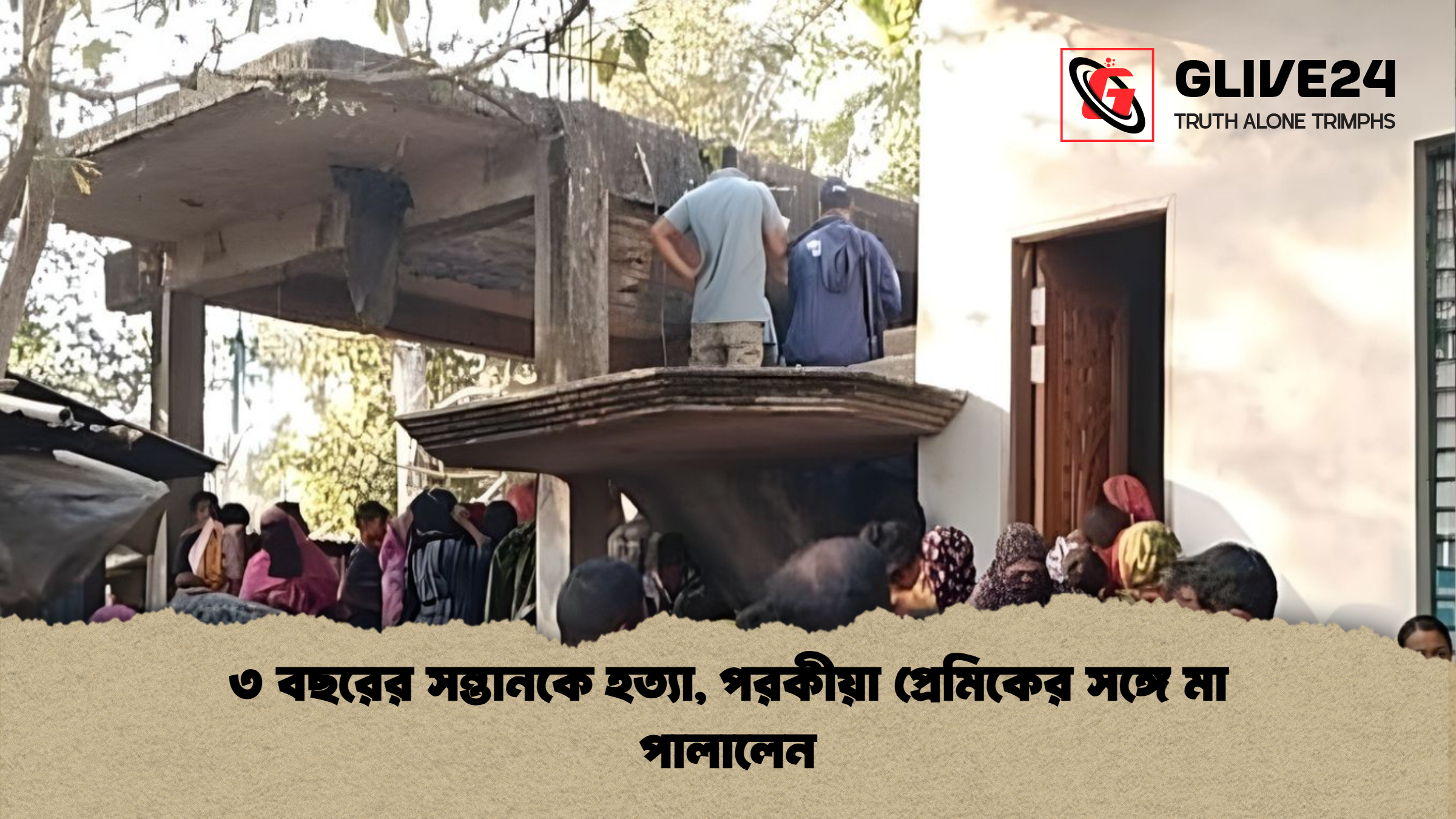 ৩ বছরের সন্তানকে হত্যা পরকীয়া প্রেমিকের সঙ্গে মা পালালেন ৩ বছরের সন্তানকে হত্যা, পরকীয়া প্রেমিকের সঙ্গে মা পালালেন