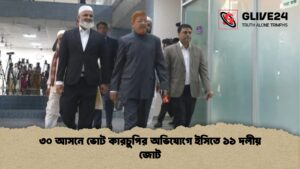 ৩০ আসনে ভোট কারচুপির অভিযোগে ইসিতে ১১ দলীয় জোট ৩০ আসনে ভোট কারচুপির অভিযোগে ইসিতে ১১ দলীয় জোট