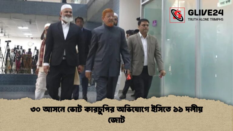 ৩০ আসনে ভোট কারচুপির অভিযোগে ইসিতে ১১ দলীয় জোট ৩০ আসনে ভোট কারচুপির অভিযোগে ইসিতে ১১ দলীয় জোট