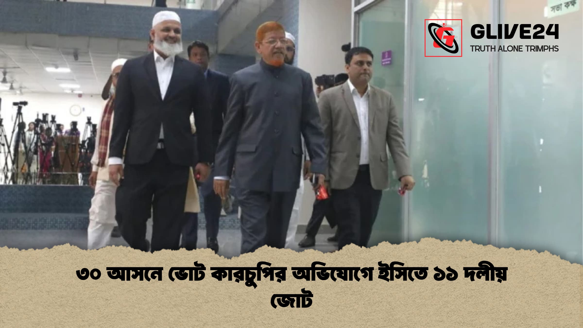 ৩০ আসনে ভোট কারচুপির অভিযোগে ইসিতে ১১ দলীয় জোট ৩০ আসনে ভোট কারচুপির অভিযোগে ইসিতে ১১ দলীয় জোট