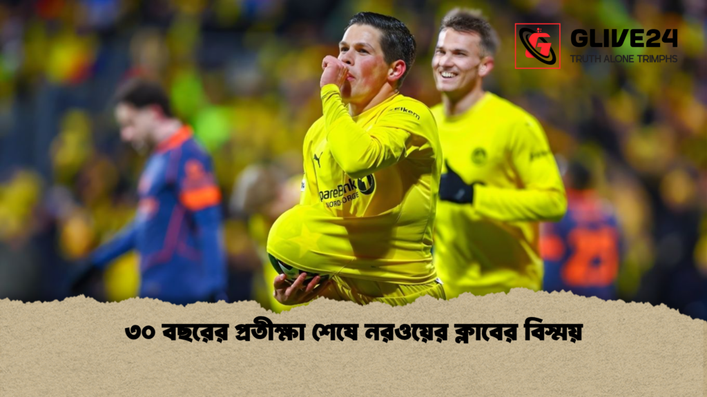 ৩০ বছরের প্রতীক্ষা শেষে নরওয়ের ক্লাবের বিস্ময় ৩০ বছরের প্রতীক্ষা শেষে নরওয়ের ক্লাবের বিস্ময়