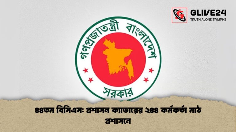 ৪৪তম বিসিএস প্রশাসন ক্যাডারের ২৪৪ কর্মকর্তা মাঠ প্রশাসনে ৪৪তম বিসিএস: প্রশাসন ক্যাডারের ২৪৪ কর্মকর্তা মাঠ প্রশাসনে