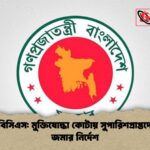 ৪৫তম বিসিএস মুক্তিযোদ্ধা কোটায় সুপারিশপ্রাপ্তদের সনদ জমার নির্দেশ ৪৫তম বিসিএস: মুক্তিযোদ্ধা কোটায় সুপারিশপ্রাপ্তদের সনদ জমার নির্দেশ