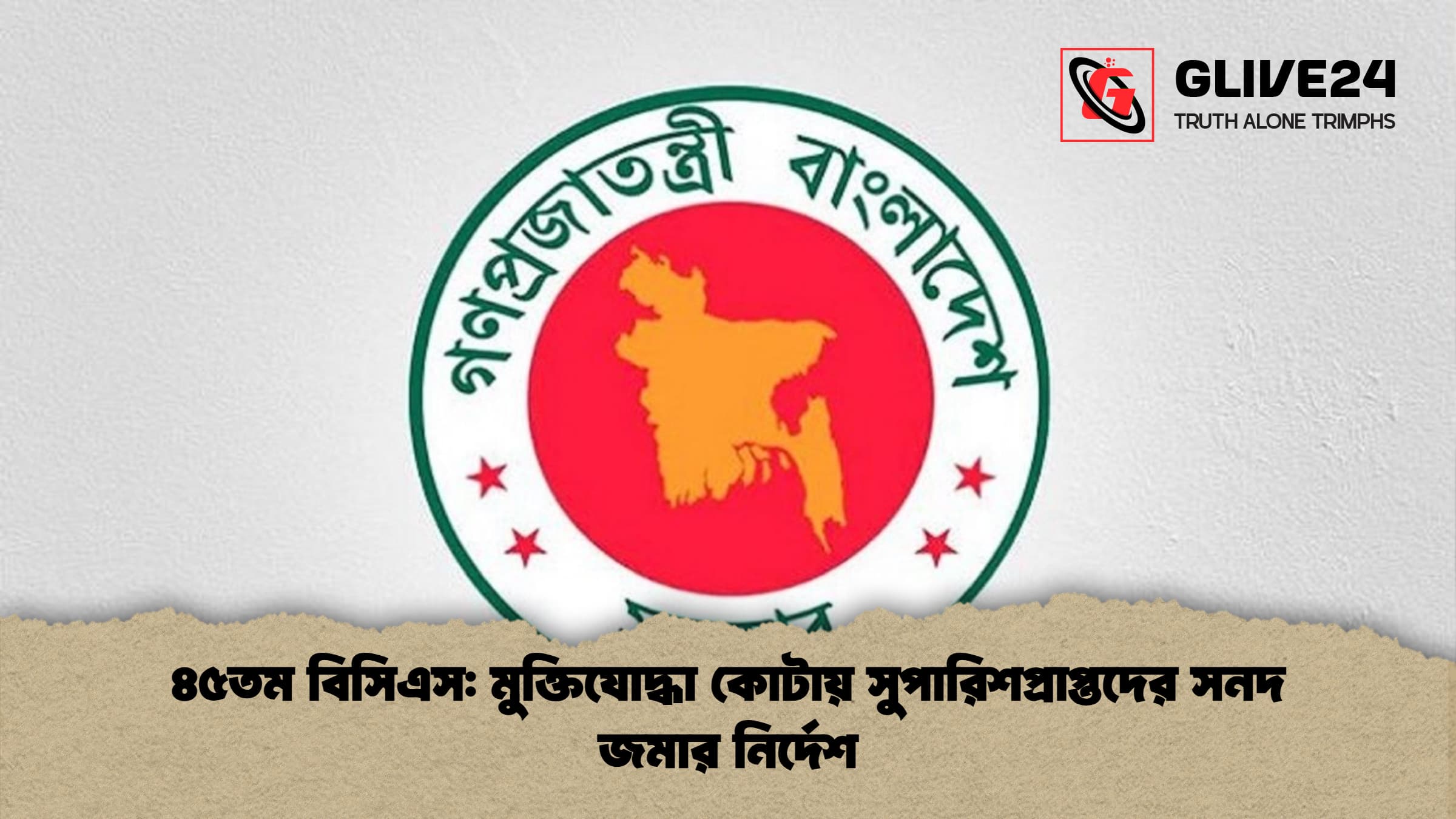 ৪৫তম বিসিএস মুক্তিযোদ্ধা কোটায় সুপারিশপ্রাপ্তদের সনদ জমার নির্দেশ ৪৫তম বিসিএস: মুক্তিযোদ্ধা কোটায় সুপারিশপ্রাপ্তদের সনদ জমার নির্দেশ