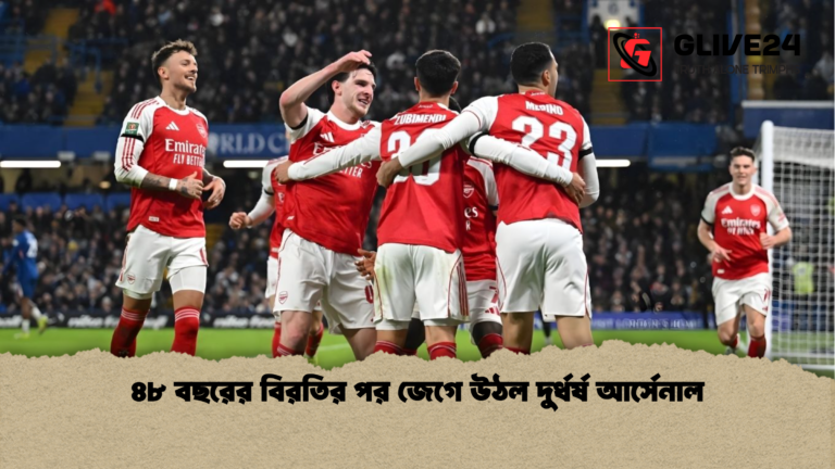 ৪৮ বছরের বিরতির পর জেগে উঠল দুর্ধর্ষ আর্সেনাল ৪৮ বছরের বিরতির পর জেগে উঠল দুর্ধর্ষ আর্সেনাল