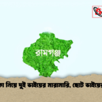 ৫ টাকা নিয়ে দুই ভাইয়ের মারামারি ছোট ভাইয়ের মৃত্যু ৫ টাকা নিয়ে দুই ভাইয়ের মারামারি, ছোট ভাইয়ের মৃত্যু
