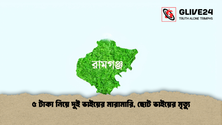 ৫ টাকা নিয়ে দুই ভাইয়ের মারামারি ছোট ভাইয়ের মৃত্যু ৫ টাকা নিয়ে দুই ভাইয়ের মারামারি, ছোট ভাইয়ের মৃত্যু