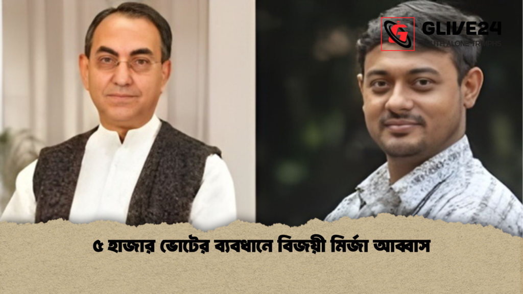 ৫ হাজার ভোটের ব্যবধানে বিজয়ী মির্জা আব্বাস 1 ৫ হাজার ভোটের ব্যবধানে বিজয়ী মির্জা আব্বাস ৫ হাজার ভোটের ব্যবধানে বিজয়ী মির্জা আব্বাস