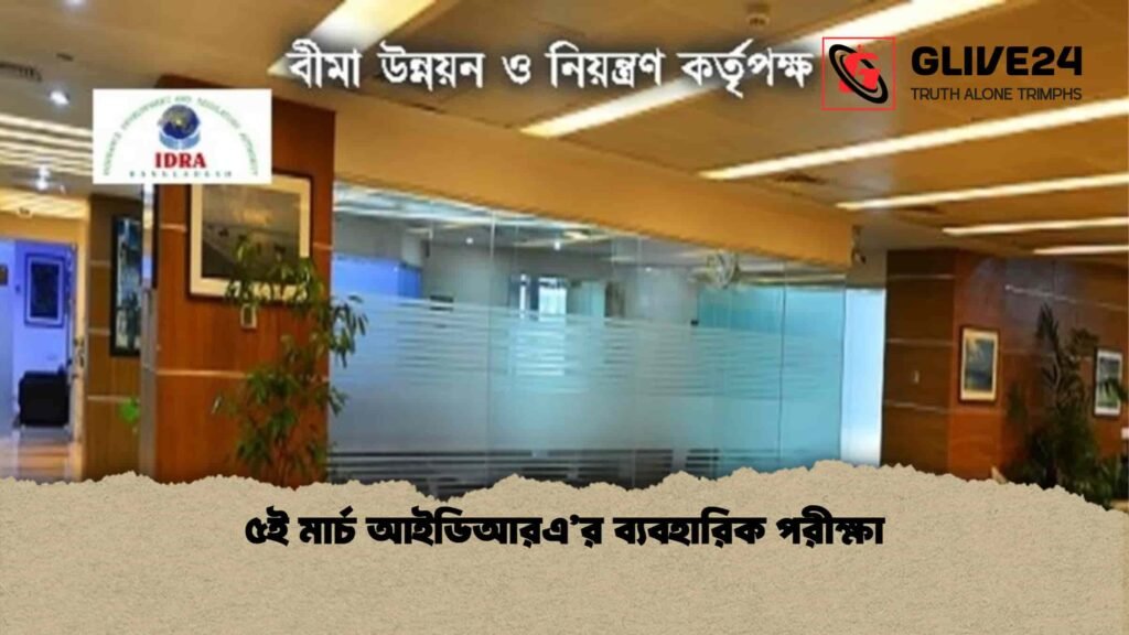 ৫ই মার্চ আইডিআরএ’র ব্যবহারিক পরীক্ষা
