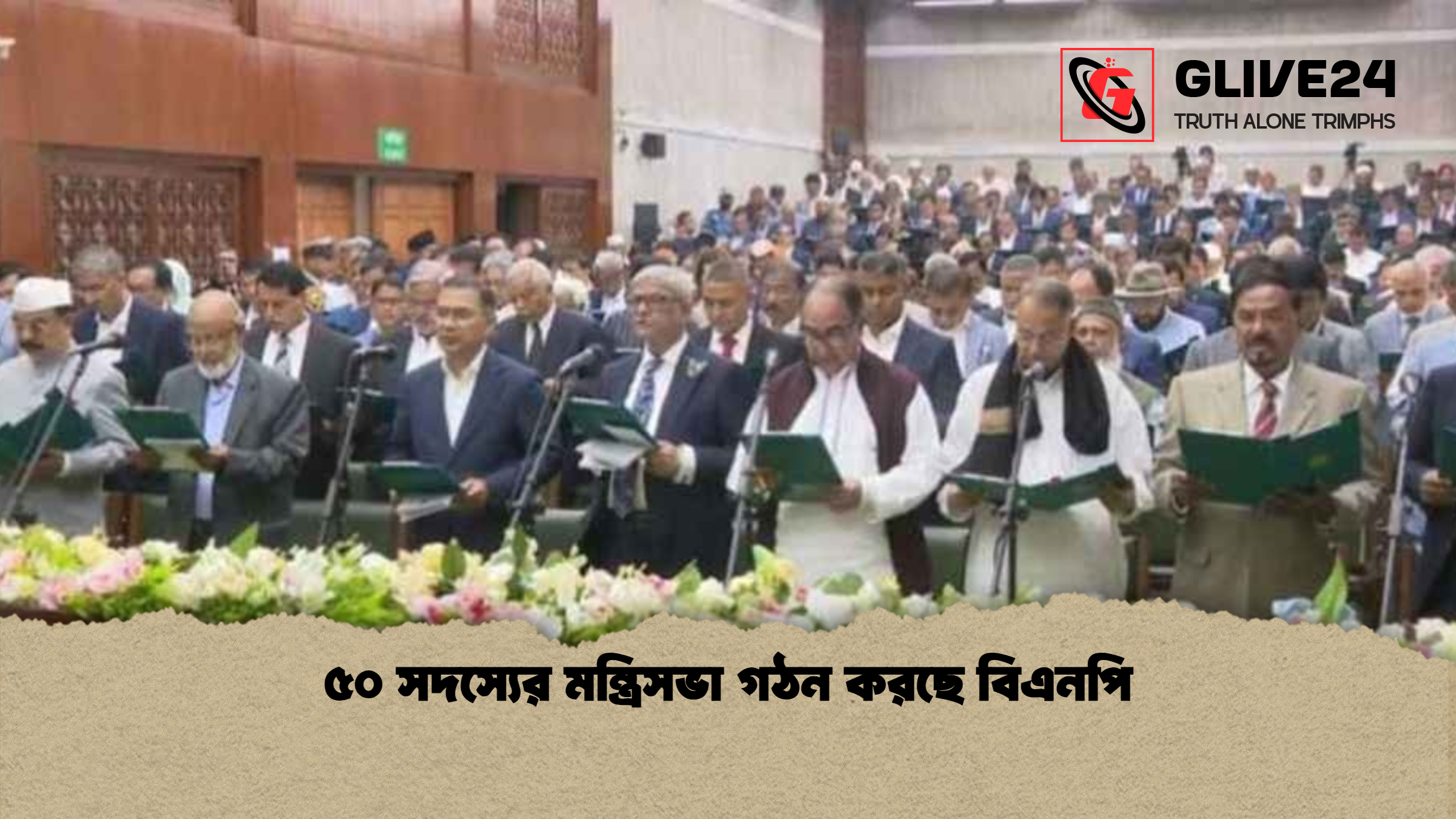 ৫০ সদস্যের মন্ত্রিসভা গঠন করছে বিএনপি ৫০ সদস্যের মন্ত্রিসভা গঠন করছে বিএনপি