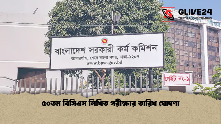৫০তম বিসিএস লিখিত পরীক্ষার তারিখ ঘোষণা ৫০তম বিসিএস লিখিত পরীক্ষার তারিখ ঘোষণা