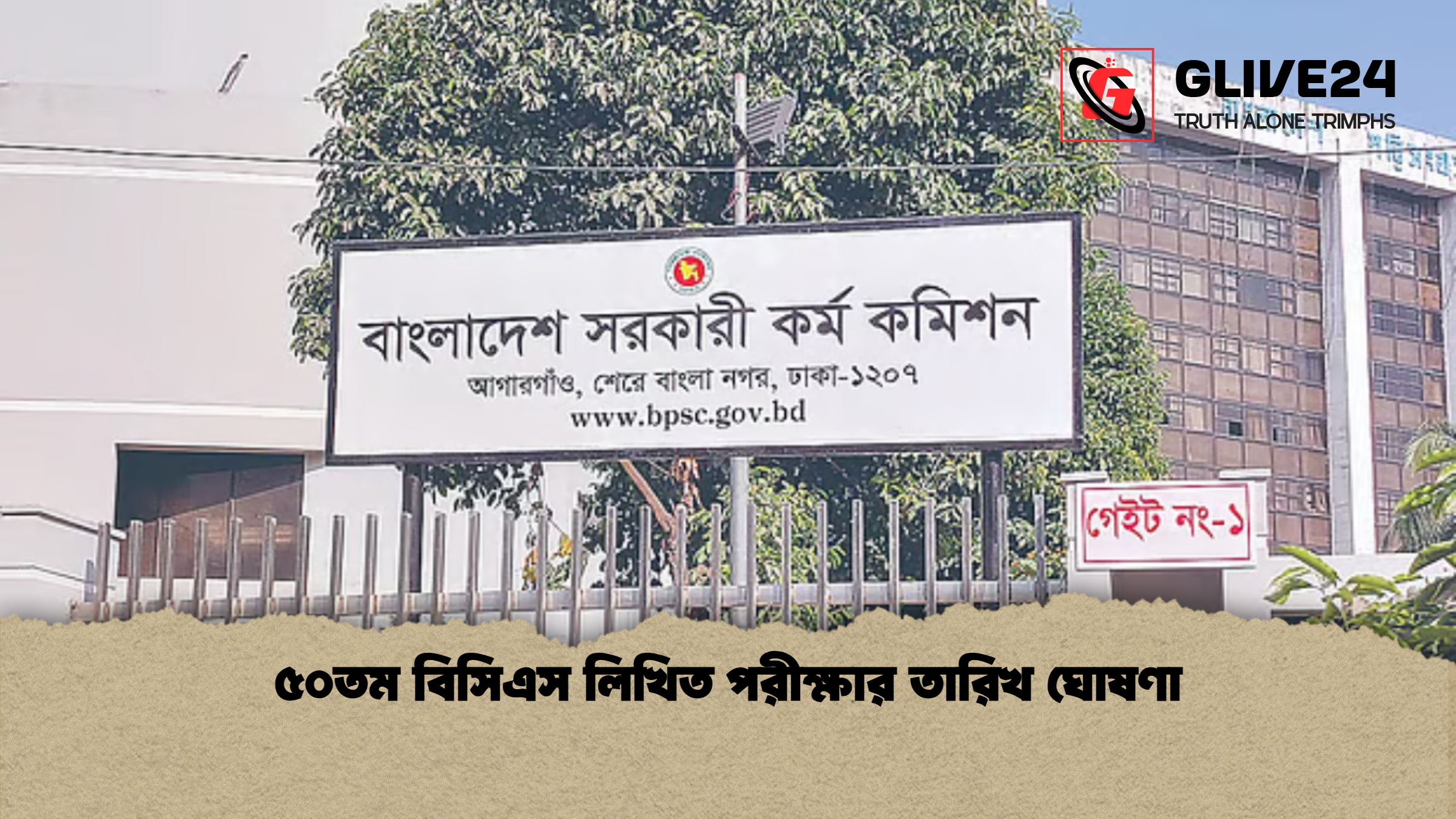 ৫০তম বিসিএস লিখিত পরীক্ষার তারিখ ঘোষণা ৫০তম বিসিএস লিখিত পরীক্ষার তারিখ ঘোষণা