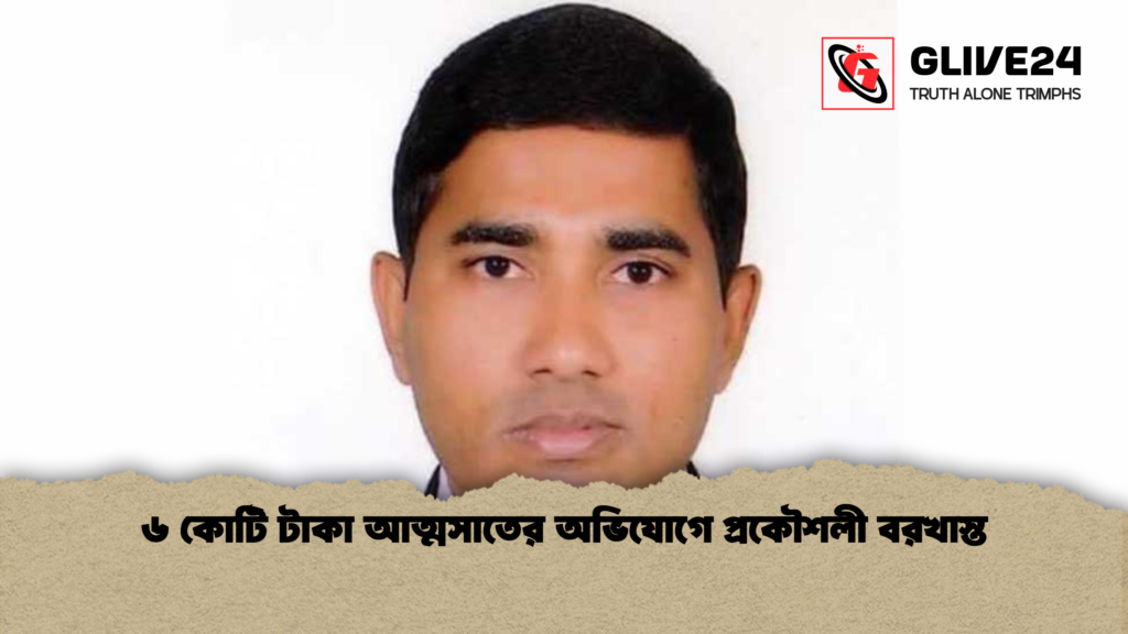 ৬ কোটি টাকা আত্মসাতের অভিযোগে প্রকৌশলী বরখাস্ত 2 ৬ কোটি টাকা আত্মসাতের অভিযোগে প্রকৌশলী বরখাস্ত ৬ কোটি টাকা আত্মসাতের অভিযোগে প্রকৌশলী বরখাস্ত