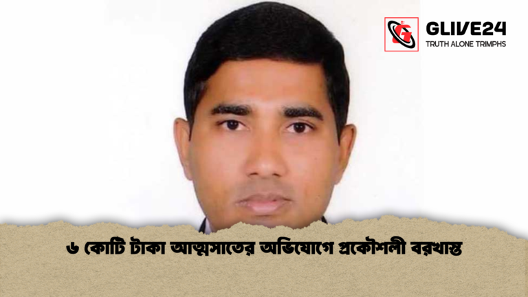 ৬ কোটি টাকা আত্মসাতের অভিযোগে প্রকৌশলী বরখাস্ত ৬ কোটি টাকা আত্মসাতের অভিযোগে প্রকৌশলী বরখাস্ত