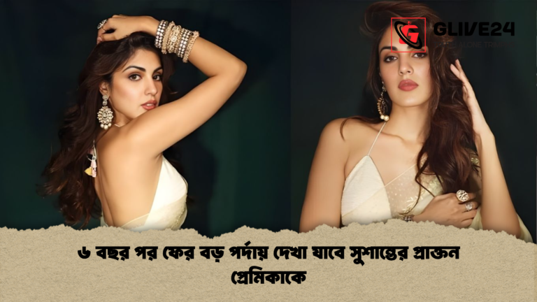 ৬ বছর পর ফের বড় পর্দায় দেখা যাবে সুশান্তের প্রাক্তন প্রেমিকাকে ৬ বছর পর ফের বড় পর্দায় দেখা যাবে সুশান্তের প্রাক্তন প্রেমিকাকে