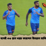 ৬ বলেই ৩৬ রান খরচ করলেন উমরান মালিক ৬ বলেই ৩৬ রান খরচ করলেন উমরান মালিক