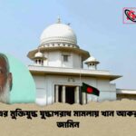 ৭১-এর মুক্তিযুদ্ধ যুদ্ধাপরাধ মামলায় খান আকরামের জামিন
