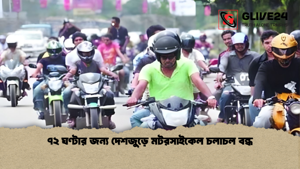 ৭২ ঘণ্টার জন্য দেশজুড়ে মটরসাইকেল চলাচল বন্ধ ৭২ ঘণ্টার জন্য দেশজুড়ে মটরসাইকেল চলাচল বন্ধ ৭২ ঘণ্টার জন্য দেশজুড়ে মটরসাইকেল চলাচল বন্ধ