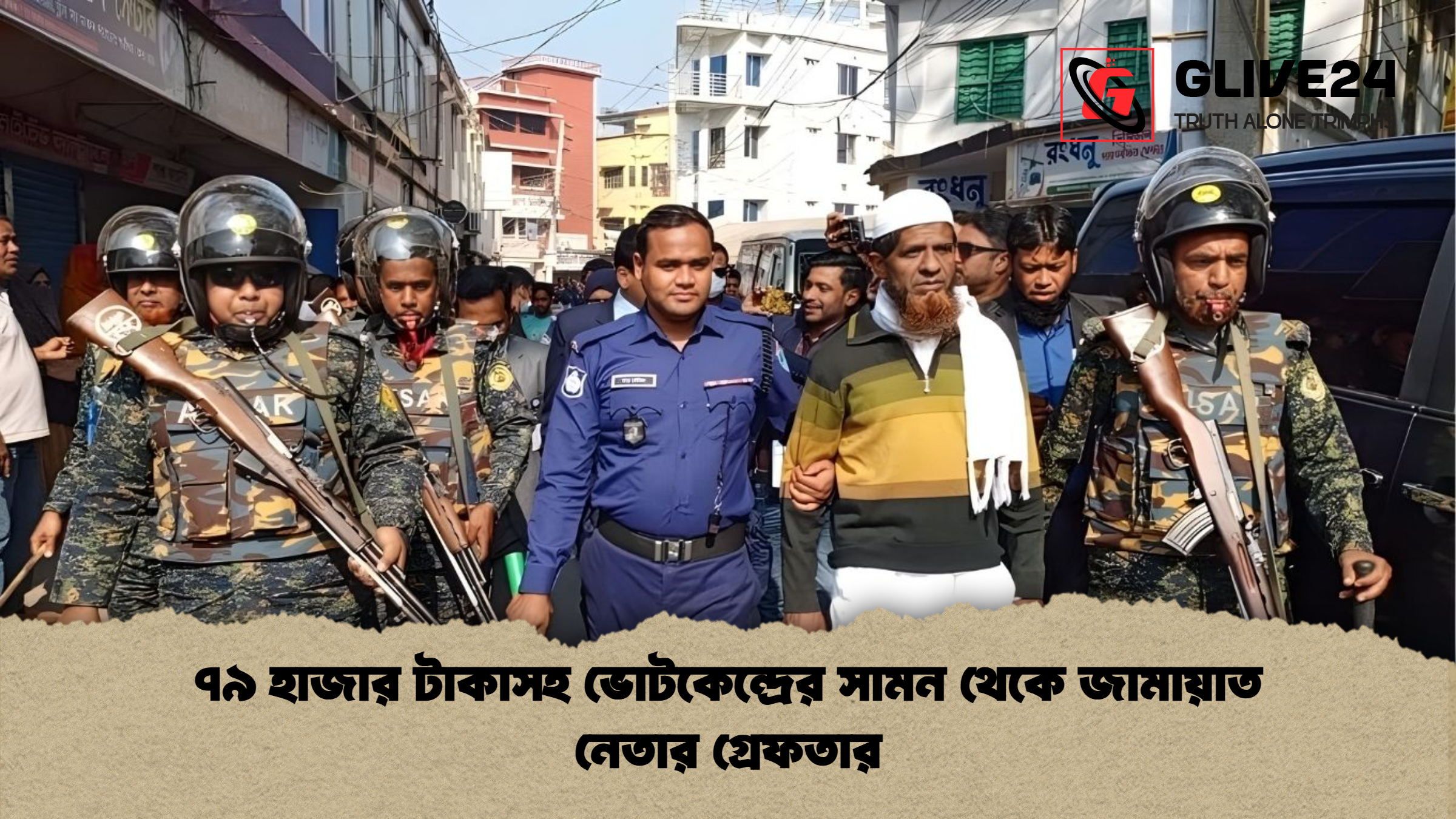 ৭৯ হাজার টাকাসহ ভোটকেন্দ্রের সামন থেকে জামায়াত নেতার গ্রেফতার ৭৯ হাজার টাকাসহ ভোটকেন্দ্রের সামন থেকে জামায়াত নেতার গ্রেফতার