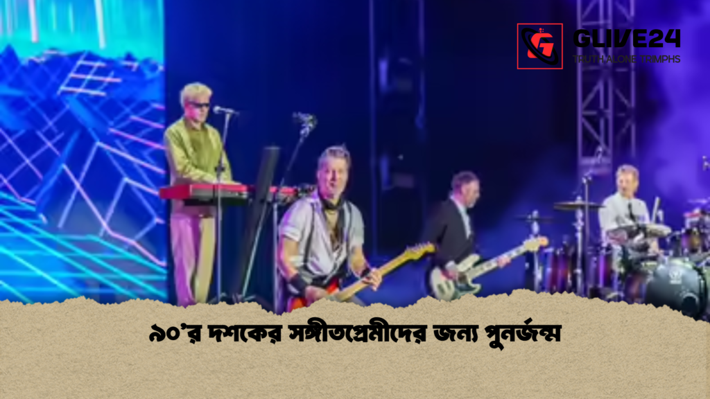 ৯০’র দশকের সঙ্গীতপ্রেমীদের জন্য পুনর্জন্ম 2 ৯০র দশকের সঙ্গীতপ্রেমীদের জন্য পুনর্জন্ম ৯০’র দশকের সঙ্গীতপ্রেমীদের জন্য পুনর্জন্ম
