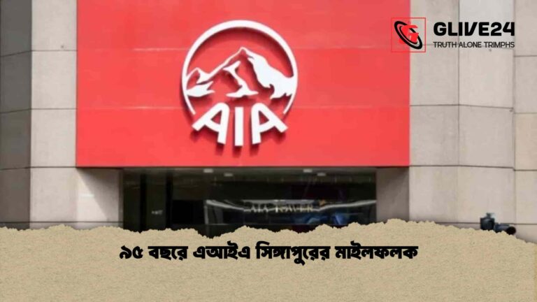 ৯৫ বছরে এআইএ সিঙ্গাপুরের মাইলফলক