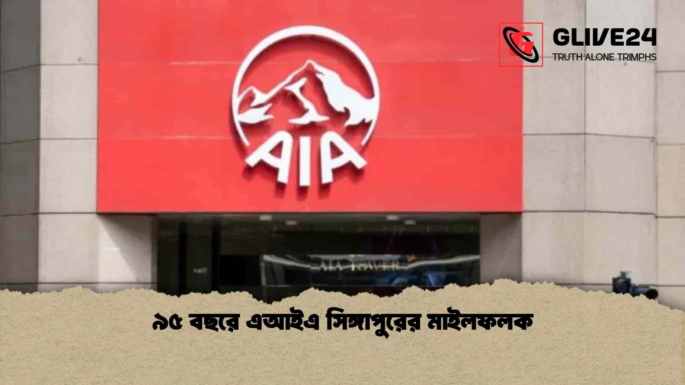 ৯৫ বছরে এআইএ সিঙ্গাপুরের মাইলফলক 1 ৯৫ বছরে এআইএ সিঙ্গাপুরের মাইলফলক