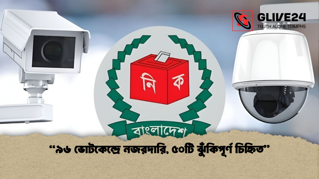 “৯৬ ভোটকেন্দ্রে নজরদারি, ৫০টি ঝুঁকিপূর্ণ চিহ্নিত” ৯৬ ভোটকেন্দ্রে নজরদারি ৫০টি ঝুঁকিপূর্ণ চিহ্নিত “৯৬ ভোটকেন্দ্রে নজরদারি, ৫০টি ঝুঁকিপূর্ণ চিহ্নিত”