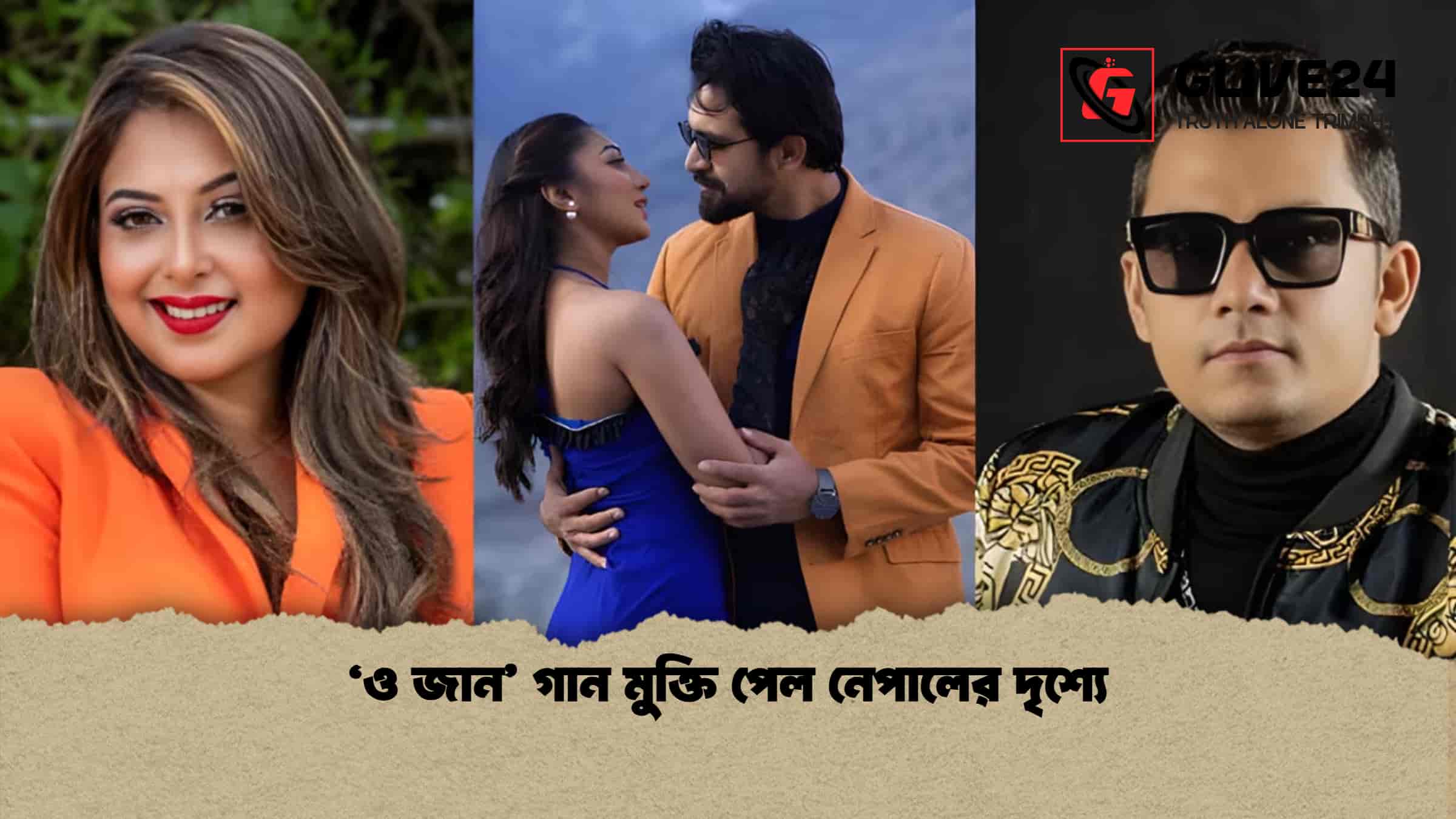 ‘ও জান’ গান মুক্তি পেল নেপালের দৃশ্যে