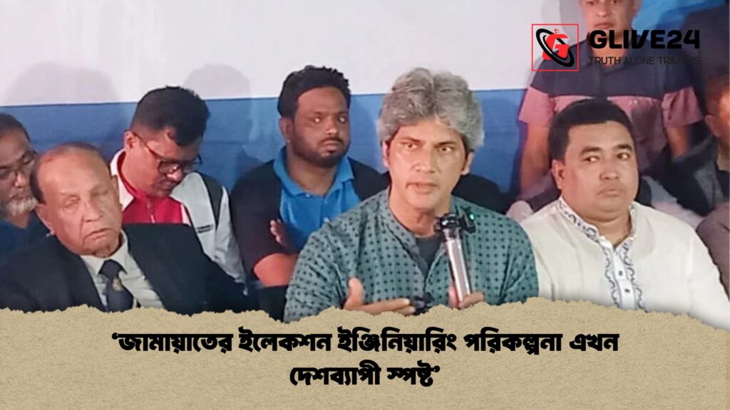 ‘জামায়াতের ইলেকশন ইঞ্জিনিয়ারিং পরিকল্পনা এখন দেশব্যাপী স্পষ্ট’ 3 ‘জামায়াতের ইলেকশন ইঞ্জিনিয়ারিং পরিকল্পনা এখন দেশব্যাপী স্পষ্ট ‘জামায়াতের ইলেকশন ইঞ্জিনিয়ারিং পরিকল্পনা এখন দেশব্যাপী স্পষ্ট’
