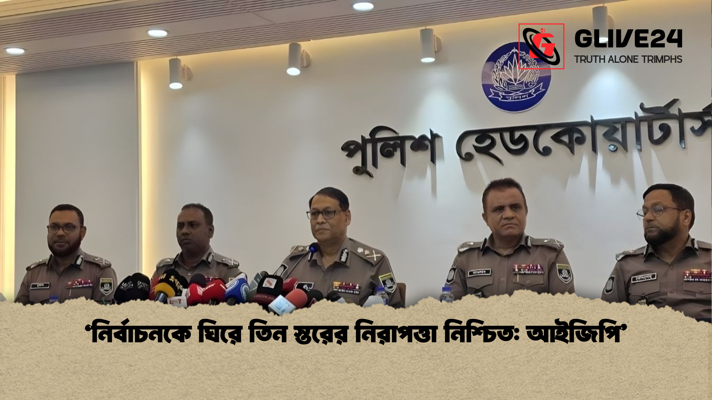 ‘নির্বাচনকে ঘিরে তিন স্তরের নিরাপত্তা নিশ্চিত আইজিপি ‘নির্বাচনকে ঘিরে তিন স্তরের নিরাপত্তা নিশ্চিত: আইজিপি’