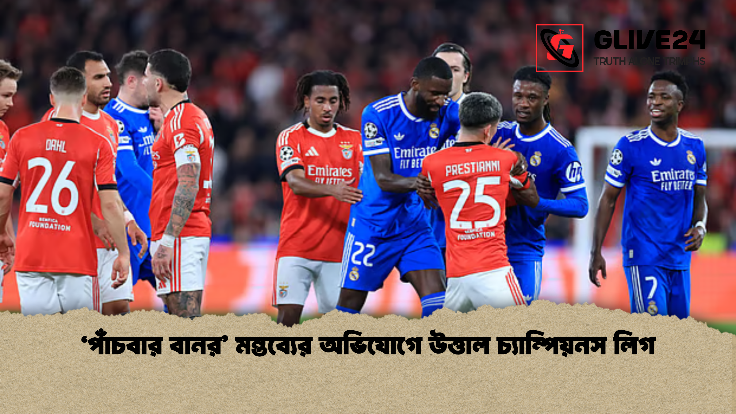 ‘পাঁচবার বানর মন্তব্যের অভিযোগে উত্তাল চ্যাম্পিয়নস লিগ ‘পাঁচবার বানর’ মন্তব্যের অভিযোগে উত্তাল চ্যাম্পিয়নস লিগ
